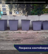 В период с 12 по 16 сентября выполнена покраска контейнеров
