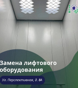 В жилом доме №8А по ул. Перспективная произведена замена лифтового оборудования.