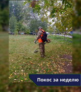 В период с 19 по 23 сентября выполнен покос травы