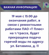 Будет прекращена подача горячей воды по адресу ул. Батавина, д.11