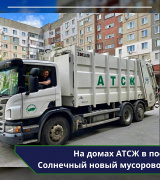 На домах АТСЖ в пос. Солнечный новый мусоровоз
